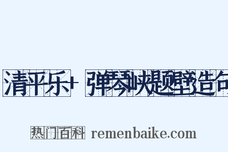 清平乐+弹琴峡题壁造句是什么意思的图片